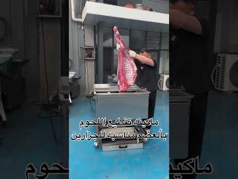 ماكينه هنيها ع الجزارين الشغل في تقطيع اللحوم اكسبلور النظافه ترند الجيلي  التحف لحم