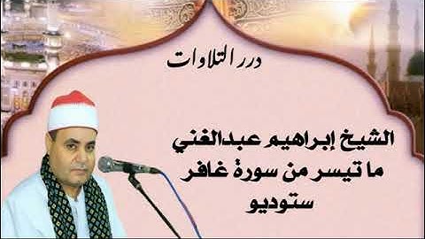 الشيخ إبراهيم عبدالغني ما تيسر من سورة غافر ستوديو