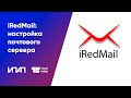 Как работать с iRedMail: базовая настройка почтового сервера
