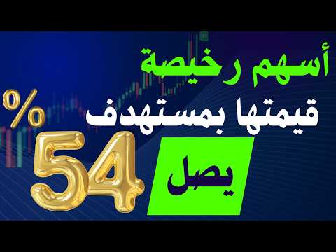 أسهم رخيصة قيمتها بمستهدف يصل 54% - البورصة المصرية