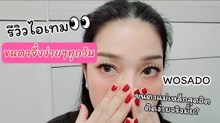 รีวิว ขนตาแม่เหล็ก WOSADOสุดฮิต ดีจริงหรือจกตา ติดง่ายจริงมั้ย!? โนสปอนด์/porstory