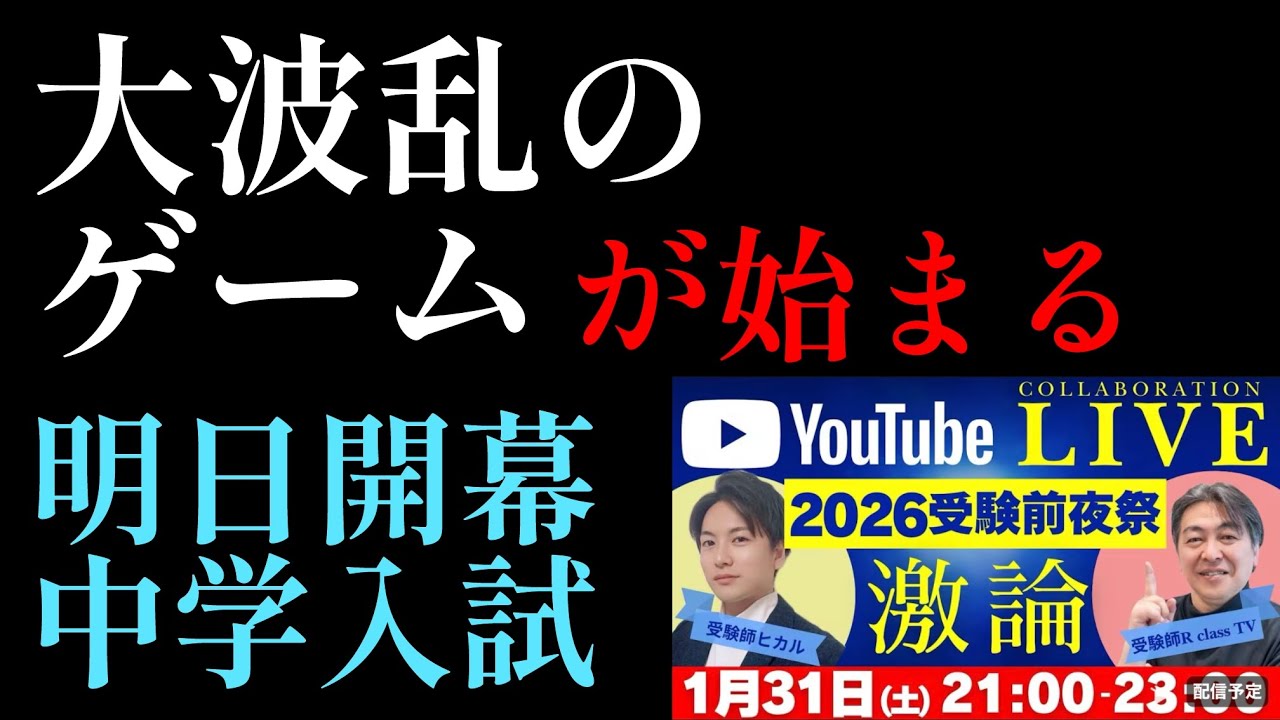 2026年R8編！2026年中学入試前日「中学入試はゲーム」波乱は常に想定内＃中学受験 #日能研 #四谷大塚 #中学入試 