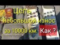 Цепь, небольшой износ за 10000 км.