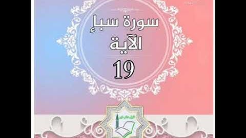 سورة سبأ الآية 19 شرح وتلاوة أ.سمية #قليل_دائم_خير​
