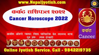 Karkat Rashifal 2022 | कर्कट राशिफल २०२२  | Cancer Horoscope 2022 Nepali | Online Nepali  Jyotish
