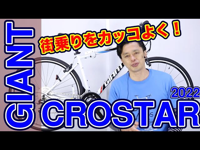 クロスバイク 】クロスター ジャイアント 22年モデル R3 との違い 21と