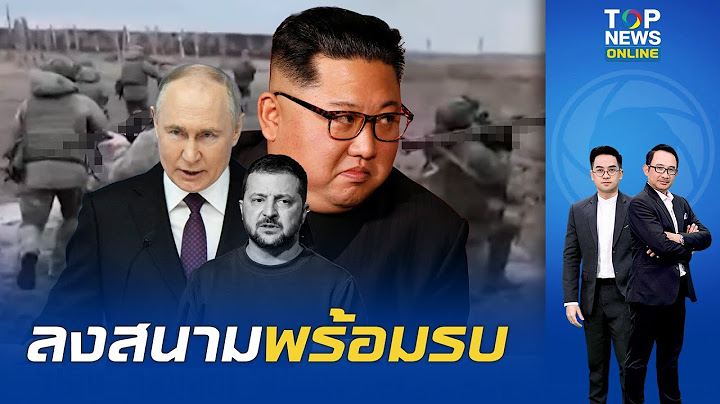 "ปูติน" ส่งสารขอบคุณ "คิม จองอึน" ส่งทหารเกาหลีเหนือช่วยสงคราม เผยแพร่คลิปฝึกรบสุดโหดอาวุธครบมือ