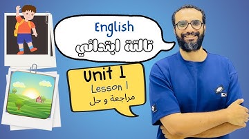 شرح انجليزي الصف الثالث | المنهج الجديد 2026 | الوحدة الأولى مراجعة و حل الدرس الأول | English 3