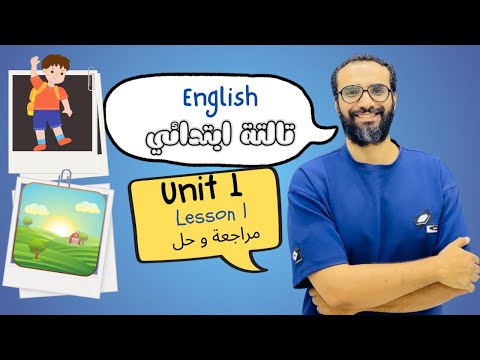شرح انجليزي الصف الثالث المنهج الجديد 2026 الوحدة الأولى مراجعة و حل الدرس الأول English 3