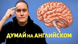 8 советов как думать на английском!