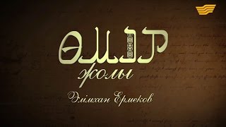 «Өмір жолы». Әлімхан Ермеков