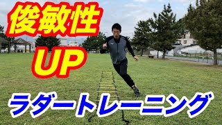 【アジリティー】敏捷性UP！ラダートレーニング16種！