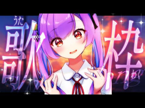 【歌枠】きづいたら老人会になるかもしれない歌枠【日ノ森あんず】