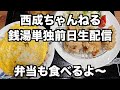 4/13(土)【銭湯単独前日!弁当食べながら】生配信!