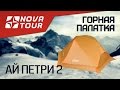 Легкая силиконовая палатка АЙ ПЕТРИ 2 Nova Tour