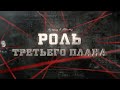 Роль третьего плана | Вещдок