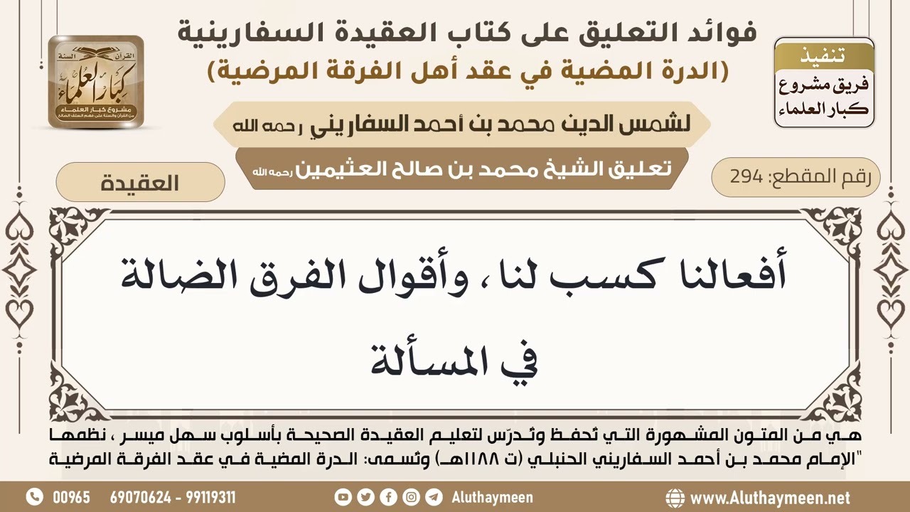 [294] أفعالنا كسب لنا، وأقوال الفرق الضالة في المسألة - ابن عثيمين