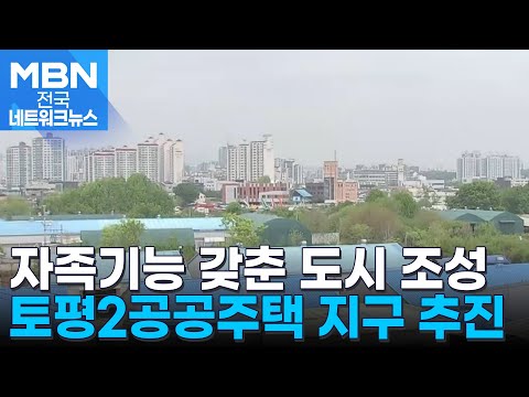 경기 구리시, 토평2공공주택지구 조성 본격 추진…주택 1만 8천호 공급 [전국네트워크]