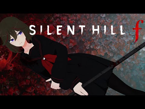 [SILENT HILL f] ＃3 中学校攻略 武器が心もとない……　※ネタバレあり[JP ONLY STREAM ]