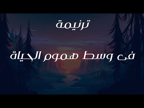 ترنيمة فى وسط هموم الحياة 