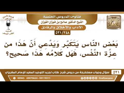 [248 -521] بعض الناس يتكبر ويدعي أن هذا من عزة النفس؟