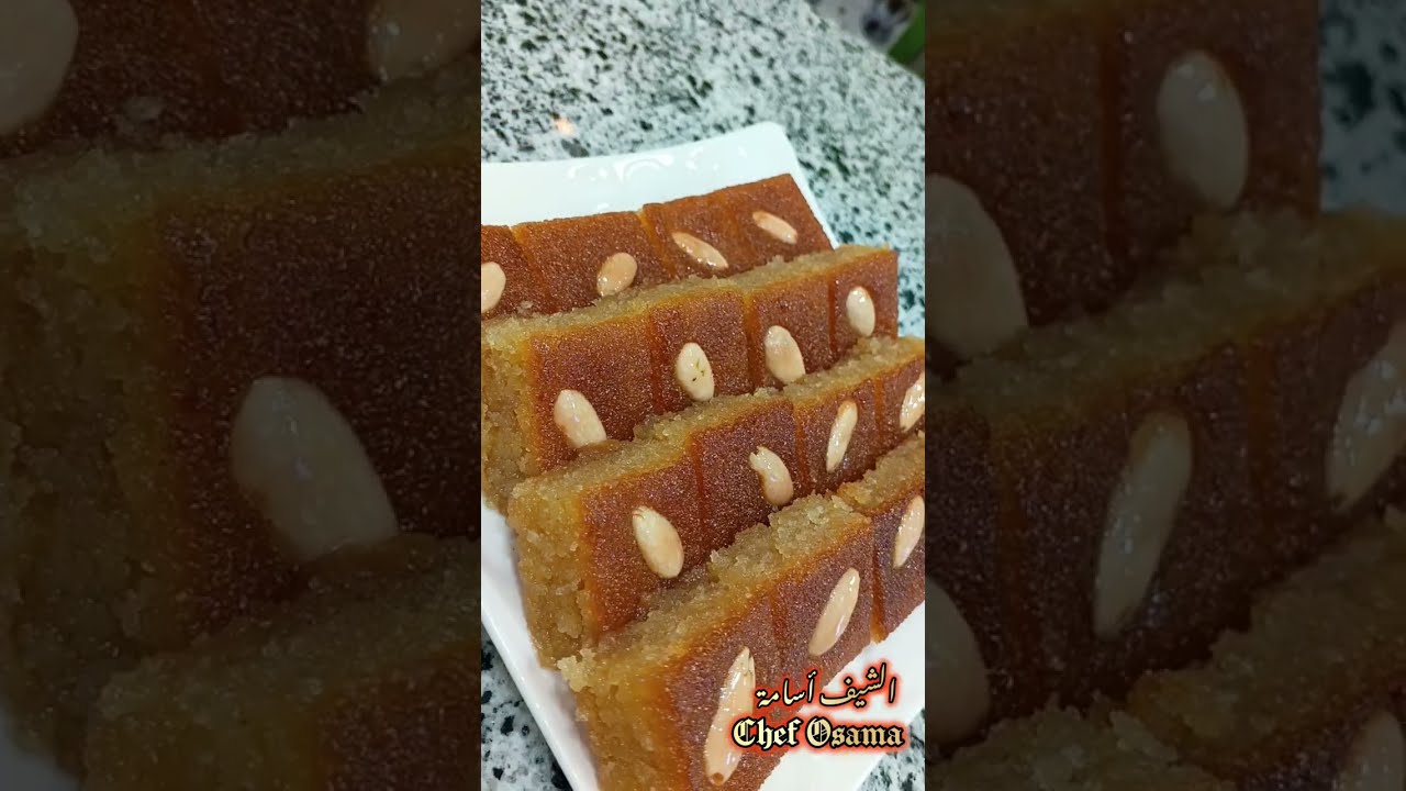 الهريسة اللوزية ( نمورة ) #الشيف_أسامة_أبو_فراس #حلويات #cake #food