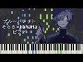 ブルーパレット(Burū Paretto) / そらる×kanaria (soraru x kanaria) [ピアノ]