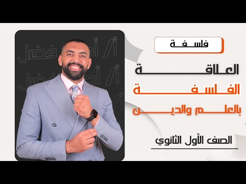 علاقة الفلسفة بالعلم والدين فلسفة أولى ثانوي أ أحمد فضل