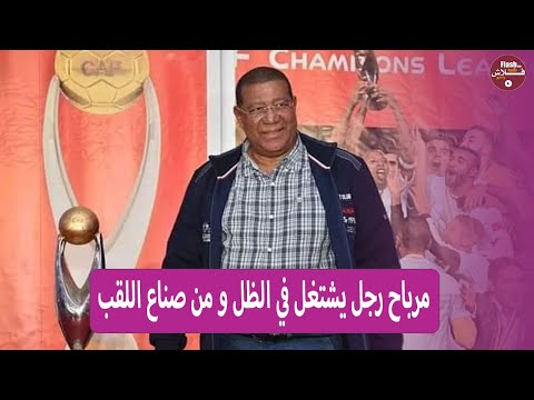 حسن البصري : ألقاب الوداد يجب أن تكون فيي مقر النادي و ليس في صالونات الرؤساء