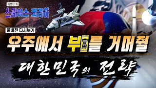 우주에서 부를 거머쥘 대한민국의 전략 [특별기획 스페이스 코리아 풀버젼] screenshot 3