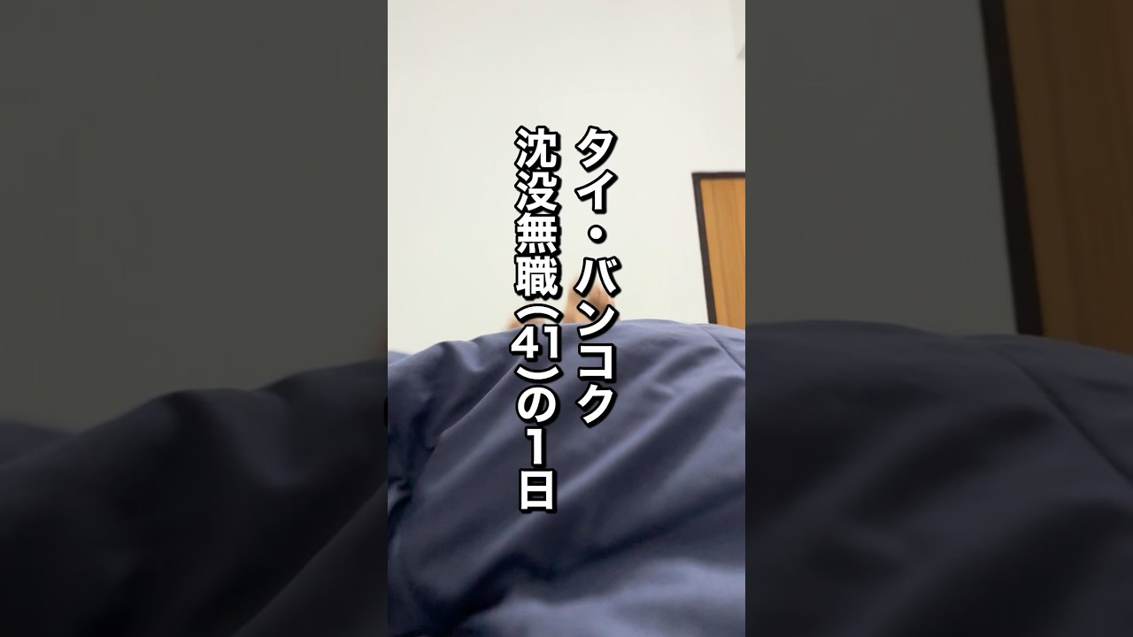 沈没無職(41)のタイのバンコクでの1日。