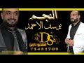 النجم يوسف الأحمد تريد تروح وتنسانا