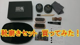 銀座大賀靴工房 オリジナル シューケア デラックスDX スターターセット（靴磨きセット）買ってみた！