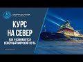 ОТКРЫТИЕ СЕВЕРНОГО ПУТИ - КУРС НА СЕВЕР. Как развивается Северный морской путь