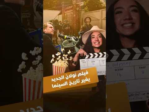 فيلم نولان الجديد يغير تاريخ السينما