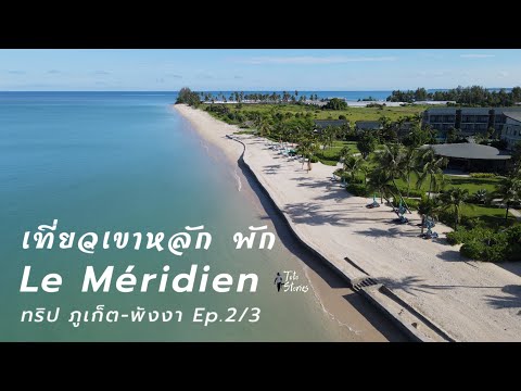 เขาหลัก พังงา พัก Le Meridian Khao Lak Resort & Spa เขาหลัก พังงา ทริปภูเก็ต - พังงา Ep.2/3