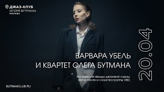 Live: Варвара Убель и Квартет Олега Бутмана