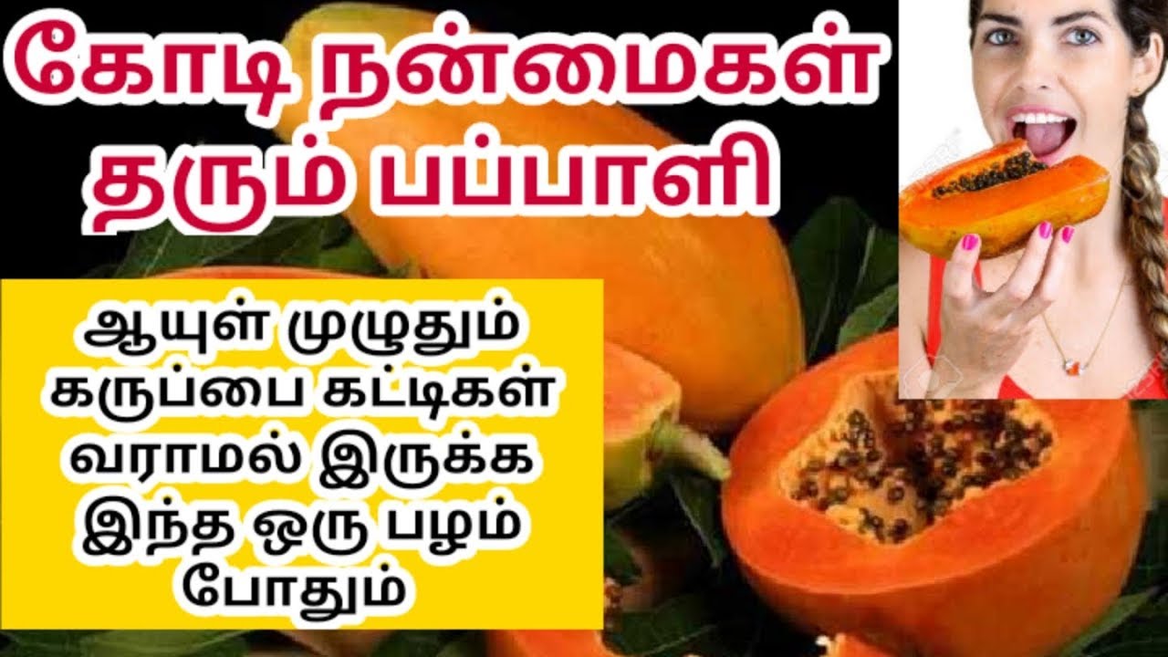 Papaya Benefits in tamil பப்பாளி நன்மைகள் pappali payangal papaya
