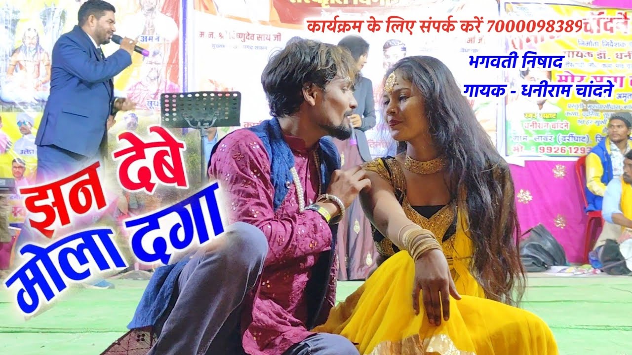 jhan debe mola daga tai | dhani Ram chandne Bhagwati nishad Cg stage program | Sejal Cg Live