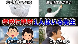 【絶対に共感する】20万人に『学校に1人はいる先生』を聞いたら爆笑しすぎたwwwww【40連発】【あるある】