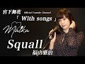 【女性が歌う】Squall / 福山雅治〔松本英子〕(covered by 宮下舞花)