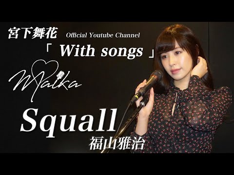 【女性が歌う】Squall / 福山雅治〔松本英子〕（covered by 宮下舞花）