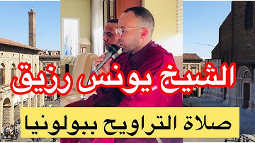 الشيخ يونس رزيق في قراءة لسورة الفاتحة وماتيسر من سورة ابراهيم