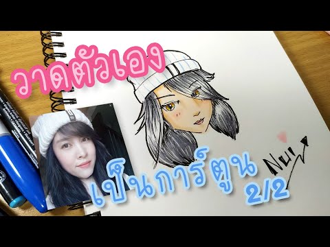 สอนวาดรูป สอนวาดการ์ตูน : Ep.01_วาดตัวเองเป็นอนิเมะ (ลงสี) 2/2