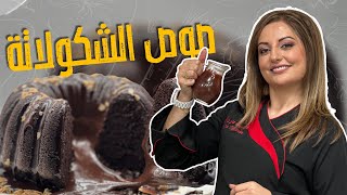 صوص الشكولاتة  من الصفر وبأقل المكونات مع الشيف علا طاشمان !!