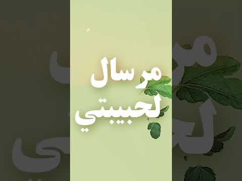 سمعنا الكثير من الرسائل الشخصية خلال حلقات الموسم لكن ماذا لو كانت الرسالة على شكل قصيدة أو أغنية
