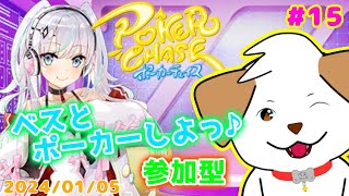 【 #ポーカーチェイス 】約1年振り！ベスとポーカーで遊ぼっ▽・ｘ・▽♪＃15【ゲーム/参加型】