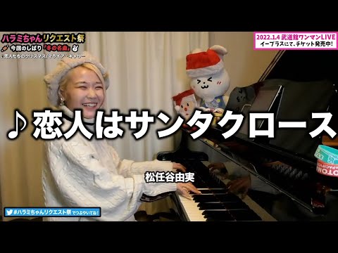 【ハラミちゃん】恋人はサンタクロース/松任谷由実【2021/11/29】【作業用BGM】