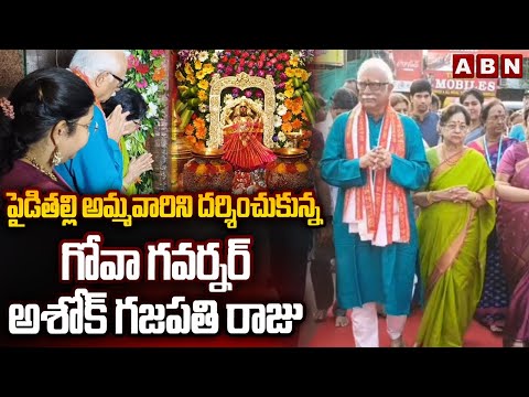 పైడితల్లి అమ్మవారిని దర్శించుకున్న గోవా గవర్నర్ అశోక్ గజపతి రాజు | Paithalli Sirimanotsavam | ABN - ABNTELUGUTV