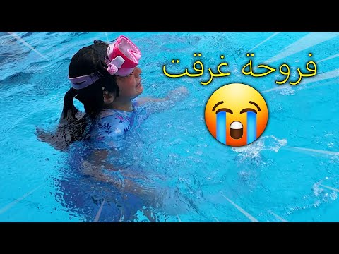 فروحة غرقت بالمسبح في تايلاند عائلة عدنان